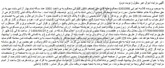 مزایده سه دانگ پلاک ثبتی 21352 فرعی از 165 اصلی بمساحت 109.16 متر