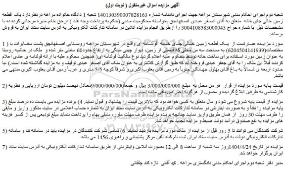 مزایده  یک قطعه زمین خالی جای خانه  قولنامه ای