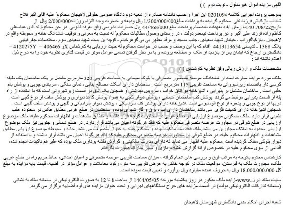 مزایده ششدانگ عرصه محصور متصرفی با بلوک سیمانی به مساحت تقریبی 320 مترمربع مشتمل بر یک ساختمان یک طبقه کرسی دار