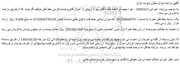 مزایده یک رشته خط تلفن همراه