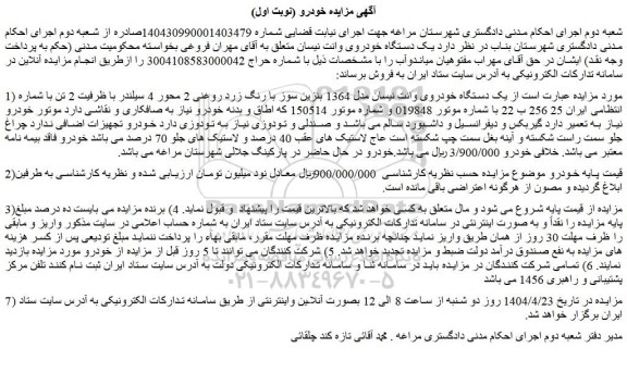 مزایده یک دستگاه خودروی وانت نیسان مدل 1364 بنزین سوز با رنگ زرد روغنی