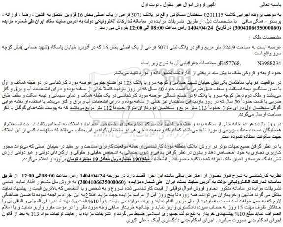 مزایده ملک به مساحت 224.9 متر مربع واقع در پلاک ثبتی 5071 فرعی از یک اصلی
