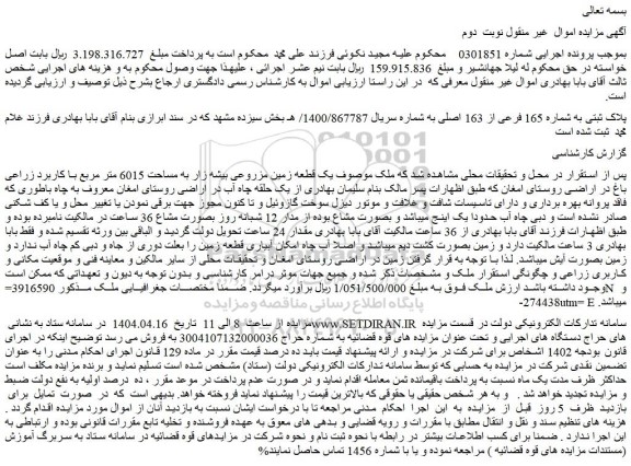 مزایده ملک پلاک ثبتی به شماره 165 فرعی از 163 اصلی
