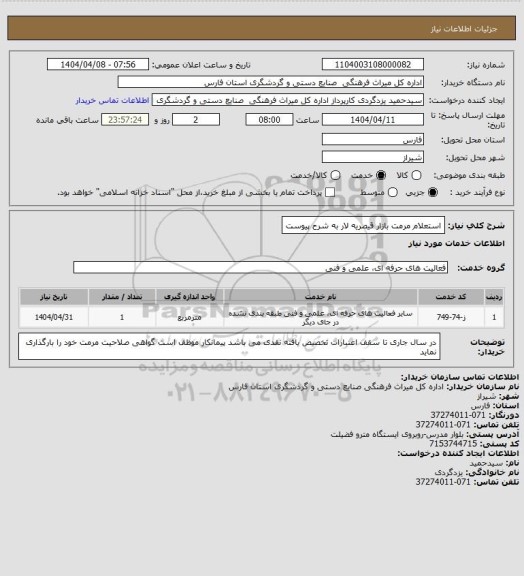 استعلام استعلام مرمت بازار قیصریه لار به شرح پیوست