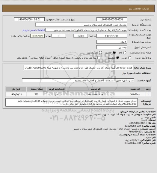 استعلام قنوات خواجه ای    گرنج عماد آباد   باب خشک    کهن زارج    قنات بید  باغ سرخ  ترشوییه   مبلغ 15.725000.000ریال