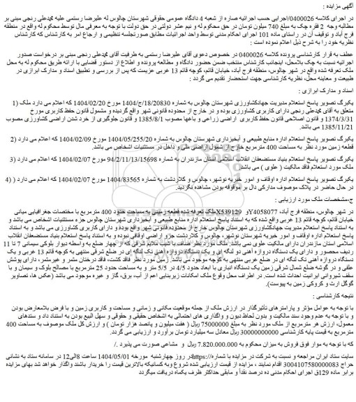 مزایده قطعه زمینی به مساحت حدود 400 مترمربع