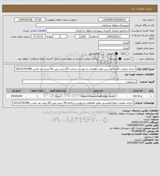 استعلام  اجرای عملیات اصلاح هندسی معابر اطلاعات به پیوست پرداخت 50 درصد زمین  50 درصد نقد  تماس 09132791984