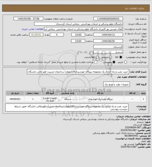 استعلام خرید، نصب و راه اندازی یک مجموعه نیروگاه خورشیدی20کیلووات
ساختمان مدیریت امور مالی دانشگاه