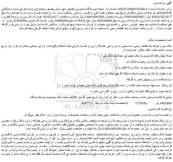 مزایده یک قطعه زمینی به مساحت دو هزارمتر مربع