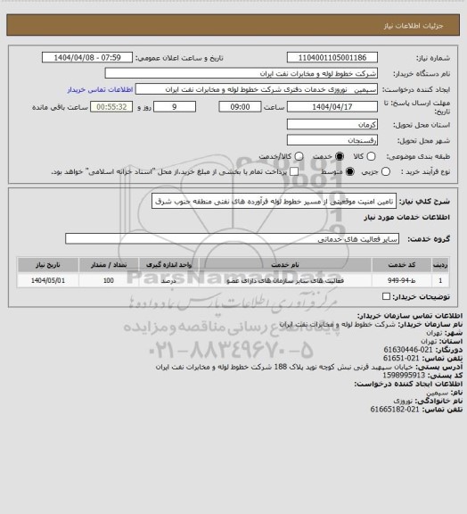 استعلام تامین امنیت موقعیتی از مسیر خطوط لوله فرآورده های نفتی منطقه جنوب شرق