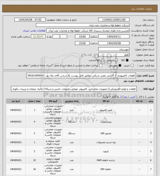 استعلام قطعات کامپیوتری با گارانتی معتبر شرکتی مطابق فایل پیوست کارشناس آقای بلال پور : 09161005916