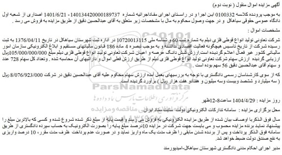 مزایده شش دانگ عرصه و اعیان شرکت تعاونی تولید انواع قوطی فلزی دیلم