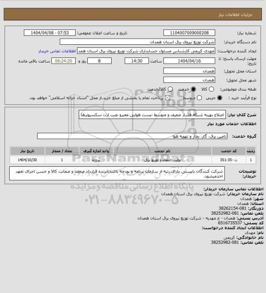 استعلام اصلاح بهینه شبکه فشار ضعیف و متوسط -پست هوایی معبرو نصب ارت سکسیونرها