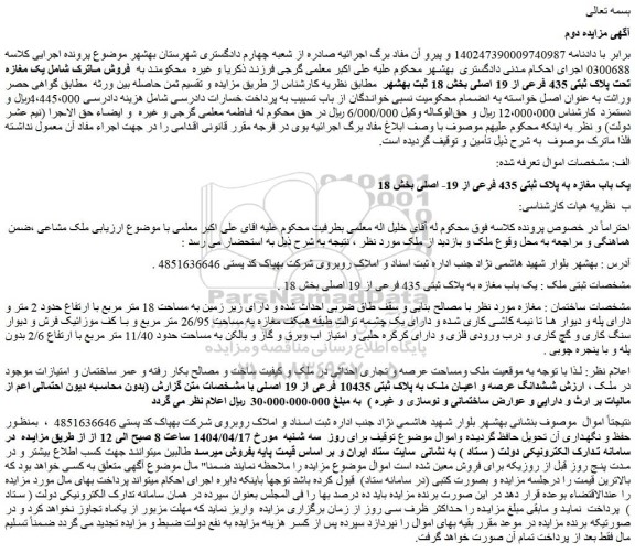 مزایده یک باب مغازه به پلاک ثبتی 435 فرعی از 19- اصلی