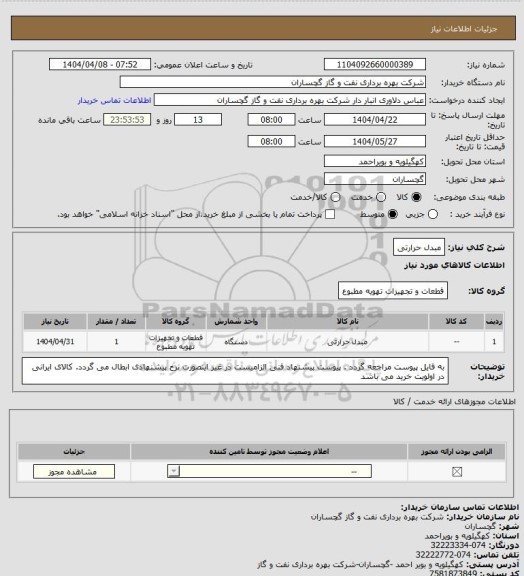 استعلام مبدل حرارتی