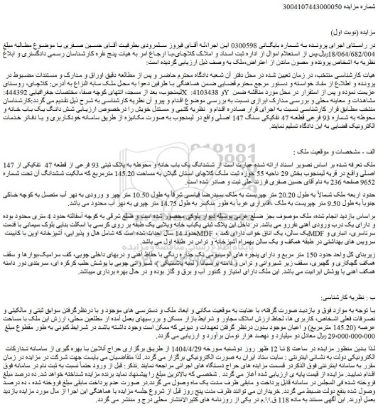 مزایده ششدانگ یک باب خانه و محوطه به پلاک ثبتی 93 فرعی از قطعه 47 تفکیکی از 147 اصلی