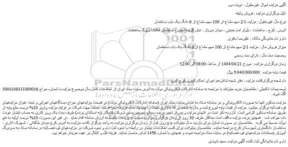 مزایده 2/1 سهم مشاع از 100 سهم مشاع از 6 دانگ یک باب ساختمان