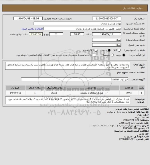 استعلام راه اندازی، تحلیل و آنالیز سامانه الکترونیکی نظارت بر تیم های ملی رشته های ورزشی (طبق سند نیازسنجی و شرایط عمومی که پیوست می باشد)