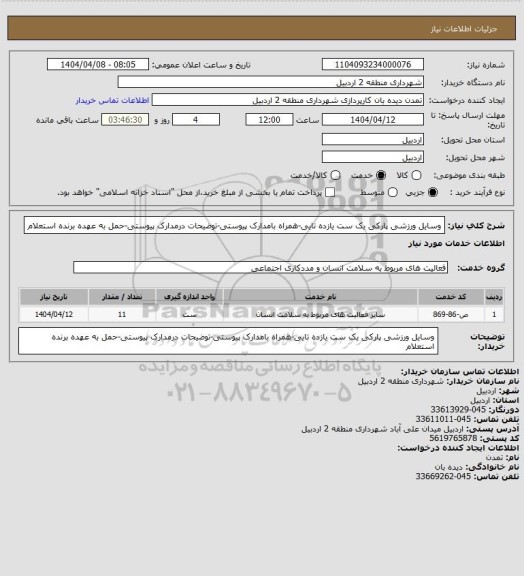 استعلام وسایل  ورزشی پارکی یک ست یازده تایی-همراه بامدارک پیوستی-توضیحات درمدارک پیوستی-حمل به عهده برنده استعلام