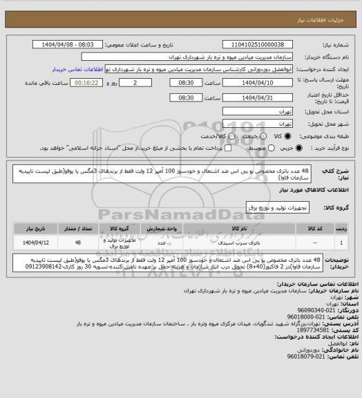 استعلام 48 عدد باتری مخصوص یو پی اس ضد اشتعال و خودسوز 100 آمپر 12 ولت فقط از برندهای 3مگس یا یوفو(طبق لیست تاییدیه سازمان فاوا)