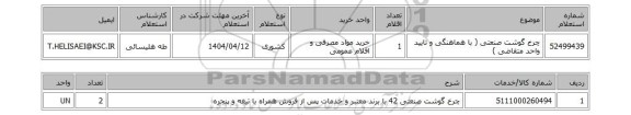 استعلام چرخ گوشت صنعتی ( با هماهنگی و تایید واحد متقاضی )