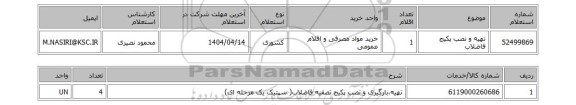 استعلام تهیه و نصب پکیج فاضلاب