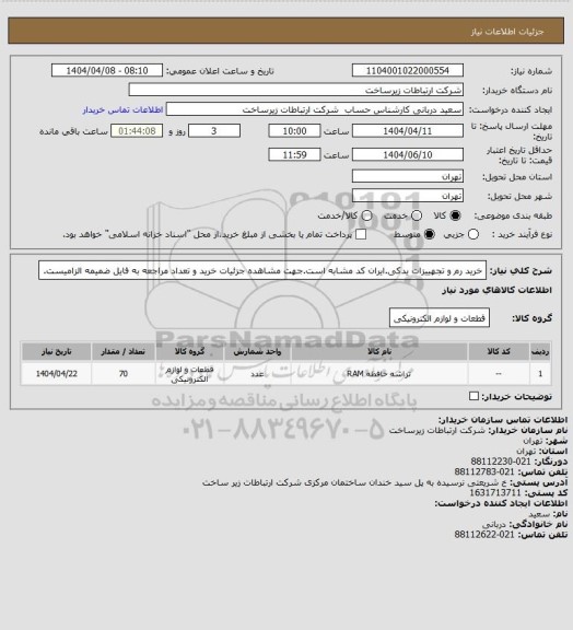 استعلام خرید رم و تجهییزات یدکی.ایران کد مشابه است.جهت مشاهده جزئیات خرید و تعداد مراجعه به فایل ضمیمه الزامیست.