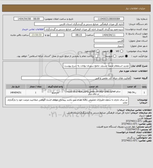 استعلام تجدید استعلام مرمت مسجد جامع سوریان بوانات به شرح پیوست