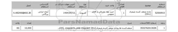 استعلام ماده منعقد کننده پلیمری (+CH)