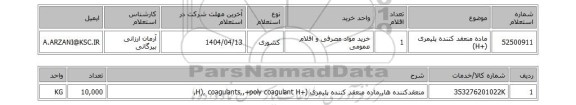 استعلام ماده منعقد کننده پلیمری (+H)