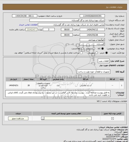 استعلام  قطعات پمپ