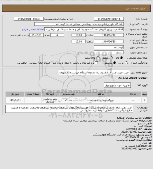 استعلام خرید، خرید، نصب و راه اندازی یک مجموعه نیروگاه خورشیدی20کیلووات