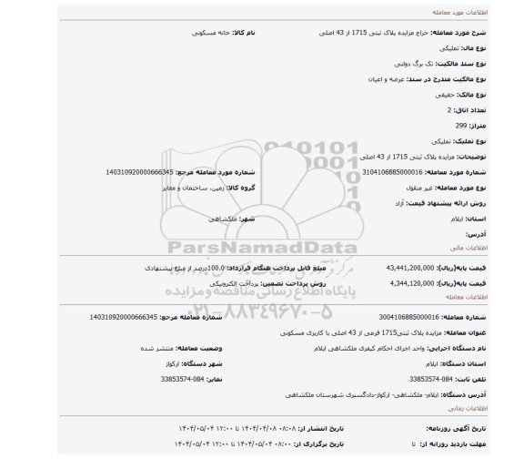 مزایده، مزایده پلاک ثبتی 1715 از 43 اصلی