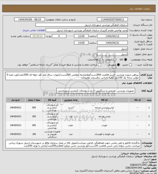 استعلام پیراهن شورت ورزشی جنس فلامنت 500دست/ملانژپارچه غواصی 200دست/جوراب ساق بلند کف حوله ای 500جفت/توپ نمره 5 مولتن درجه یک 100عدد/بقیه اجناس درقسمت توضیحات