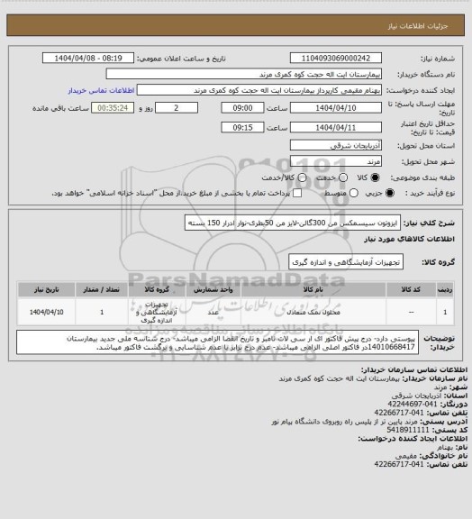 استعلام ایزوتون سیسمکس من 300گالن-لایز من 50بطری-نوار ادرار 150 بسته