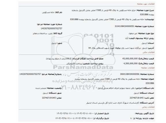مزایده،  خانه مسکونی به پلاک 40 فرعی از 7395 اصلی بخش 2اردبیل بشماره پرونده 0301886