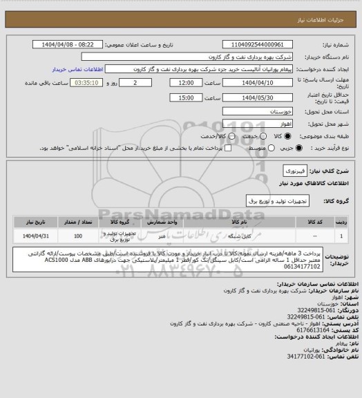 استعلام فیبرنوری