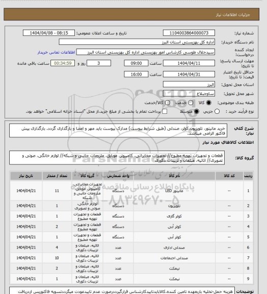 استعلام خرید مانیتور، تلویزیون،کولر، صندلی (طبق شرایط پیوست) مدارک پیوست باید مهر و امضا و بارگذاری گردد. بارگذاری پیش فاکتور الزامی میباشد.