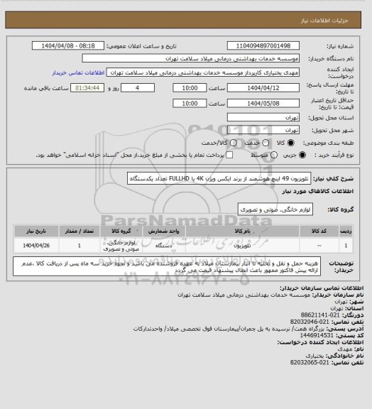 استعلام تلویزیون 49 اینچ هوشمند از برند ایکس ویژن 4K یا FULLHD تعداد یکدستگاه