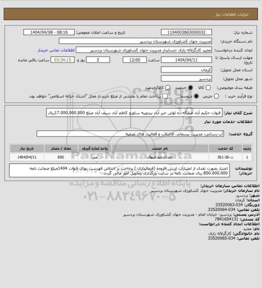 استعلام قنوات حکیم  آباد    مبارکه  ده لولی خیر آباد    بیدوییه  ساورچ     کاظم آباد سیف آباد   مبلغ 17.000.000.000ریال