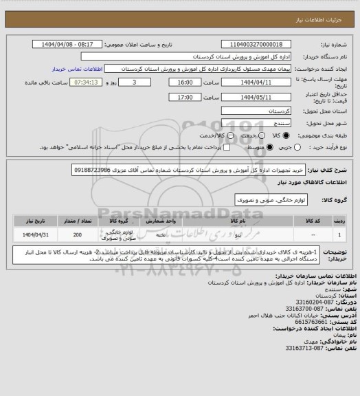 استعلام خرید تجهیزات اداره کل آموزش و پرورش استان کردستان شماره تماس آقای عزیزی 09188723986