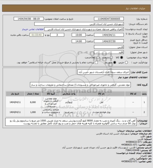 استعلام اجرای سقف سوله فلزی آرامستان شهر حسن آباد