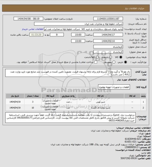 استعلام بال ولو 6" و گیت ولو 1"{شرط لازم برای ارائه پشنهاد قیمت، عضویت تامین کننده در فهرست بلند منابع مورد تایید وزارت نفت (AVL ) می باشد}
