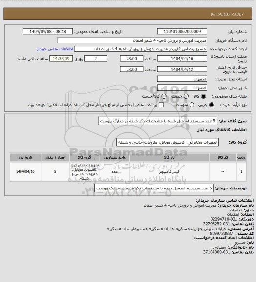 استعلام 5 عدد سیستم اسمبل شده با مشخصات ذکر شده در مدارک پیوست
