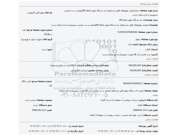 مزایده، فروش موتورهای قایق مستعمل( دو دستگاه موتور یاماها 85)موجود در سد مخزنی شهربیجار و انبار مرکزی رشت