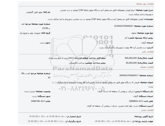 مزایده، فروش موتورهای قایق مستعمل (دو دستگاه موتور یاماها 100) موجود در سد مخزنی شهربیجار و انبار مرکزی رشت