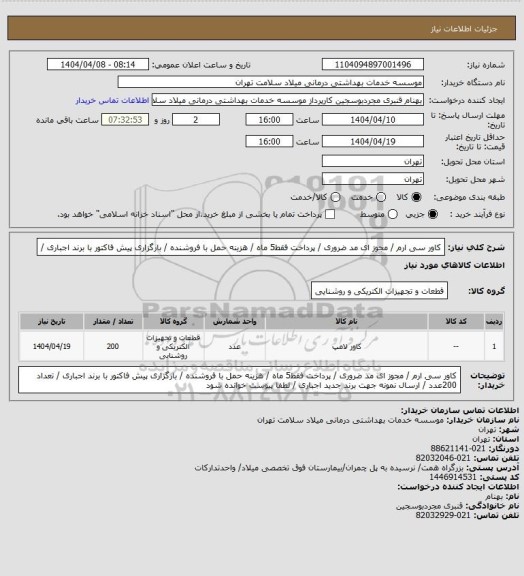 استعلام کاور سی ارم / مجوز ای مد ضروری / پرداخت فقط5 ماه / هزینه حمل با فروشنده / بارگزاری پیش فاکتور با برند اجباری /