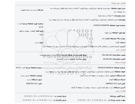 مزایده، تجدید فراخوان حراج (نوبت سوم) فروش 7 اصله از درختان اوجا واقع در روستای سه سار صومعه سرا