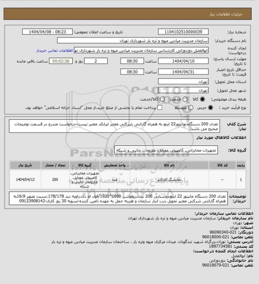 استعلام تعداد 200 دستگاه مانیتور22 اینچ به همراه گارانتی شرکتی معتبر
ایرانکد معتبر نیست-درخواست مندرج در قسمت توضیحات صحیح می باشد