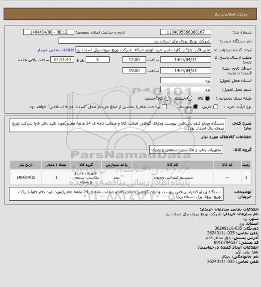 استعلام دستگاه ویدئو کنفرانس،فنی پیوست ودارای گواهی اصالت کالا و ضمانت نامه ی 24 ماهه معتبر(مورد تایید دفتر فاوا شرکت توزیع نیروی برق استان یزد)